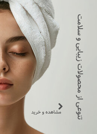 زیبایی و سلامت